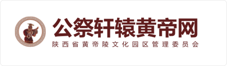 公祭轩辕黄帝网