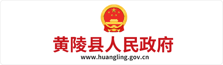 黄陵县人民政府
