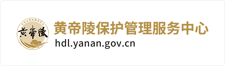 黄帝陵保护管理服务中心