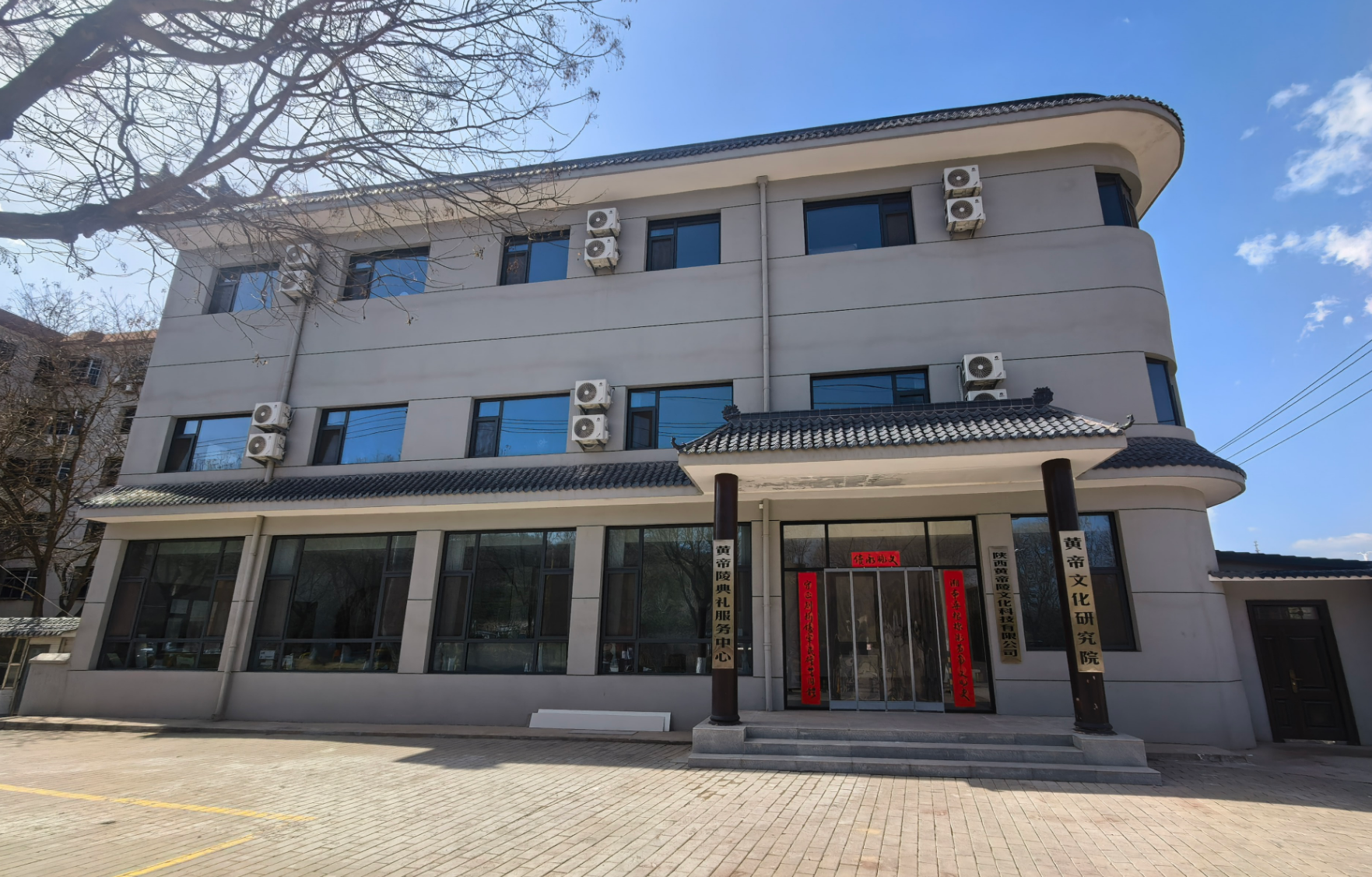 黄帝陵典礼服务中心（黄帝文化研究院）