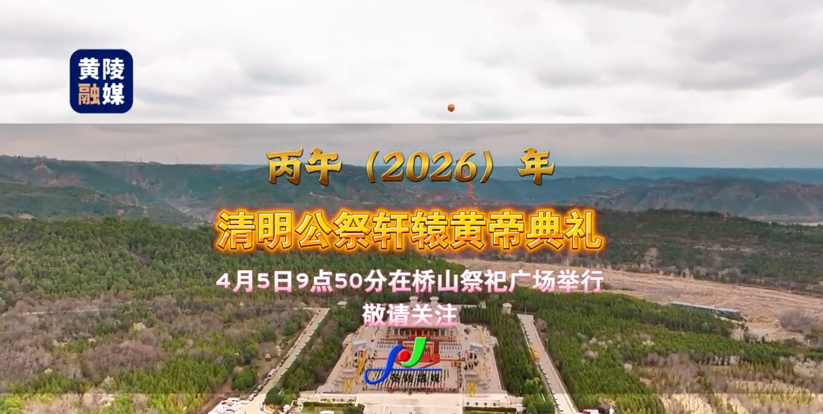 丙午（2026）年 清明公祭轩辕黄帝典礼 视频封面