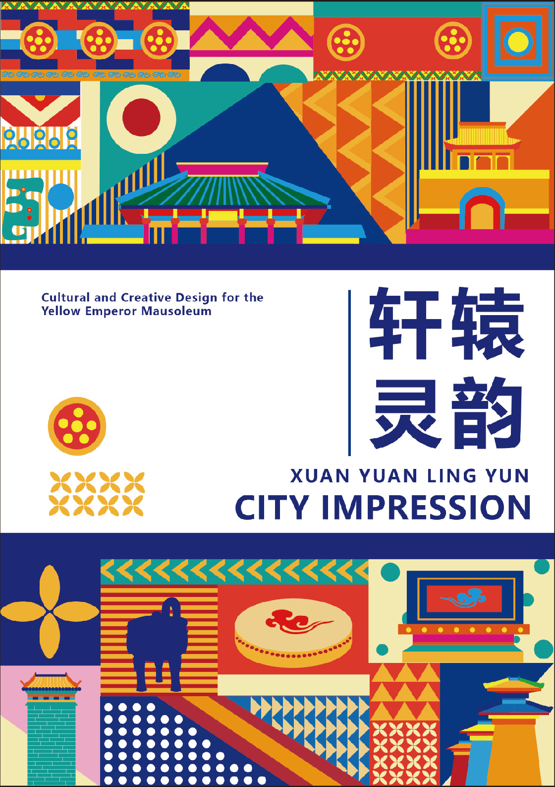 轩辕灵韵--黄帝陵文化产品设计-_0