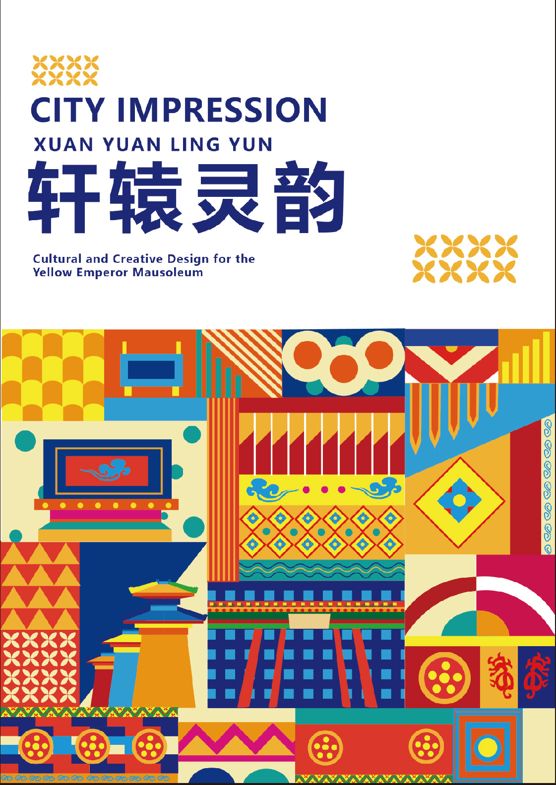 轩辕灵韵--黄帝陵文化产品设计-_0