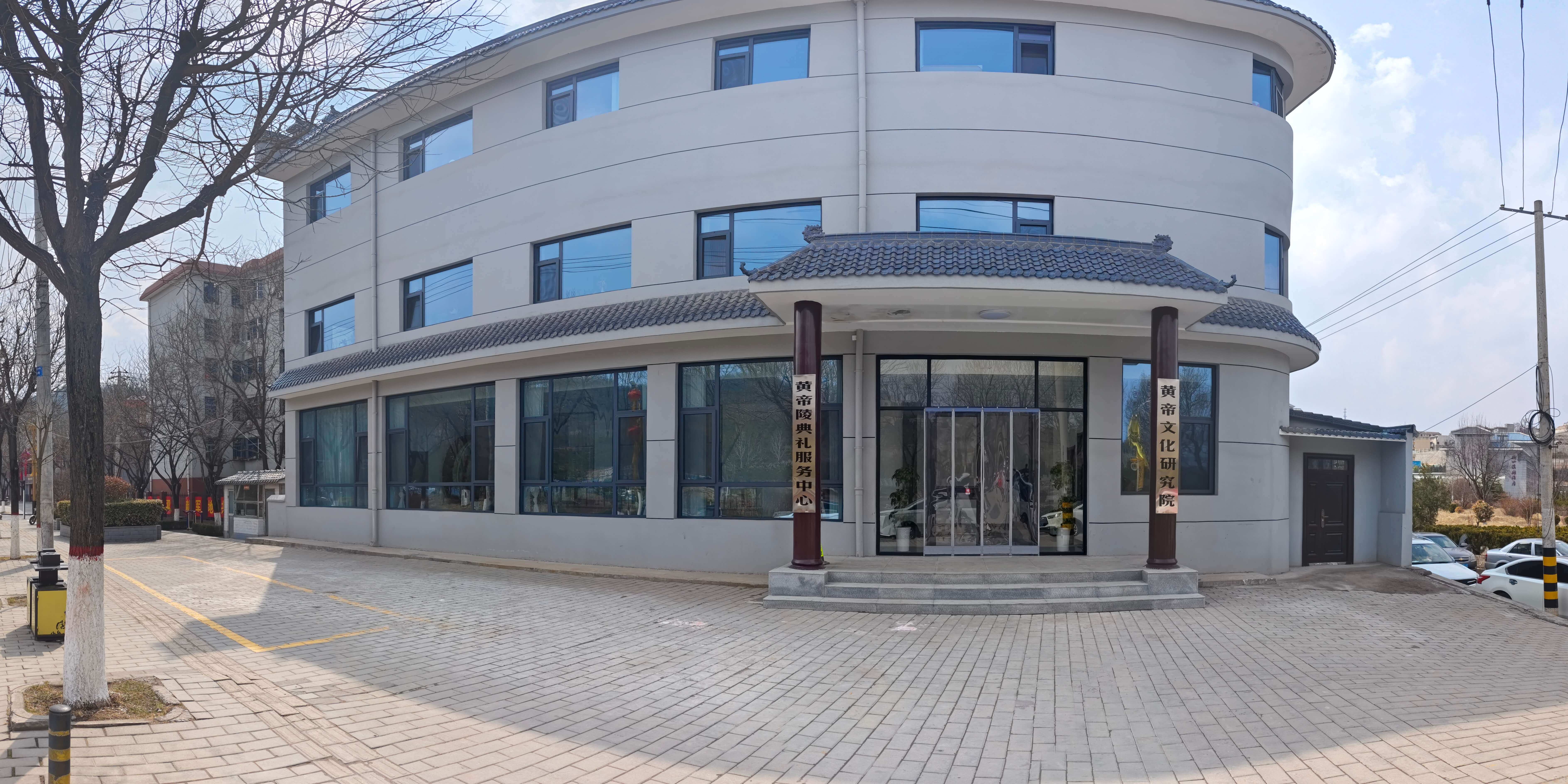 黄帝陵典礼服务中心（黄帝文化研究院）