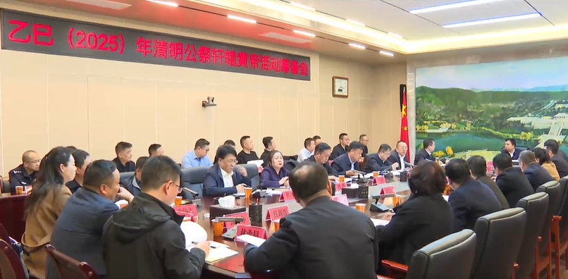 乙巳（2025）年清明公祭轩辕黄帝活动筹备会召开