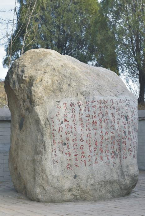 著名文学家、史学家郭沫若先生为黄帝陵题字故事