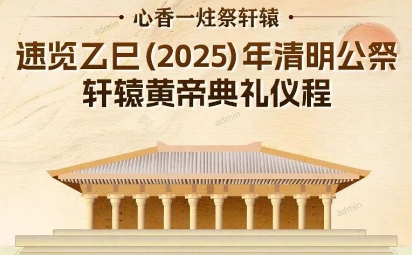 乙巳(2025)年清明公祭轩辕黄帝典礼仪程