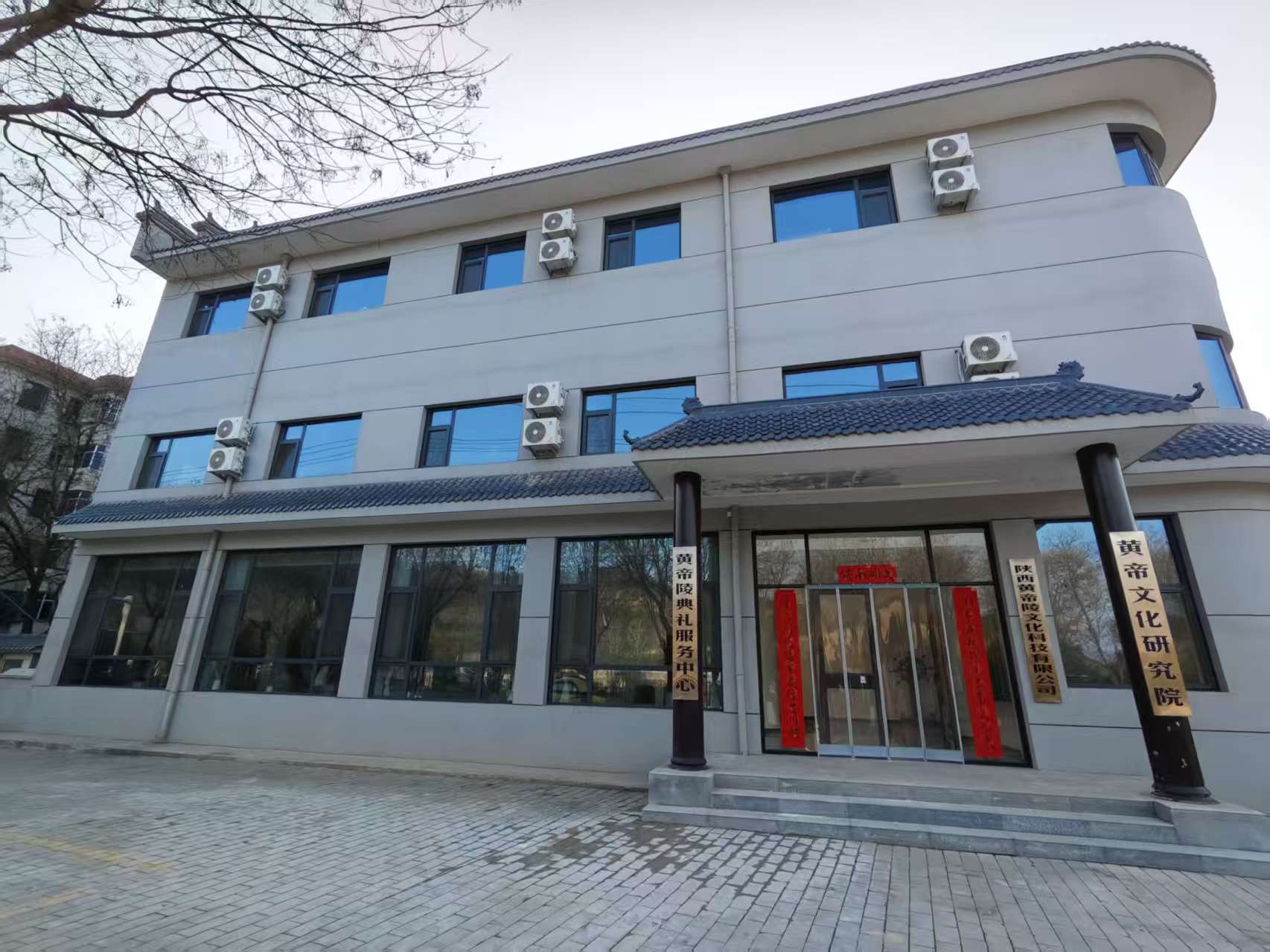 黄帝陵典礼服务中心（黄帝文化研究院）