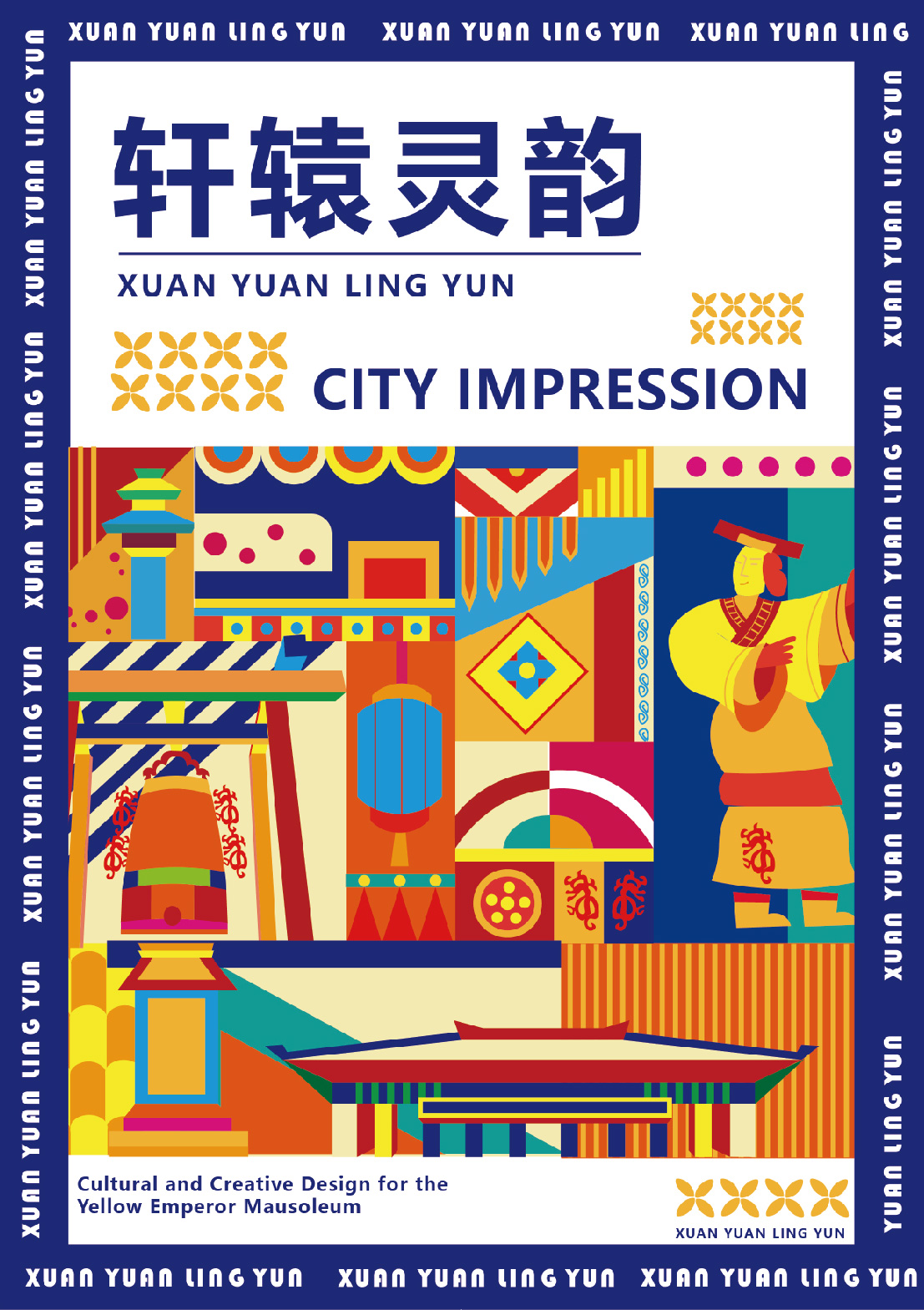 轩辕灵韵--黄帝陵文化产品设计-_0